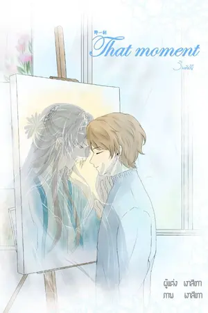 ปกนิยาย That Moment วินาทีนั้น