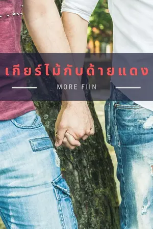 ปกนิยาย เกียร์ไม้กับด้ายแดง
