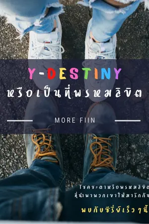 ปกนิยาย Y-Destiny หรือเป็นที่พรหมลิขิต