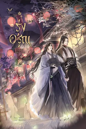 ปกนิยาย รุ่งอรุณ ใบไม้ผลิสีสันตระการ [Nabu Publishing] *ตัวอย่างทดลองอ่าน*