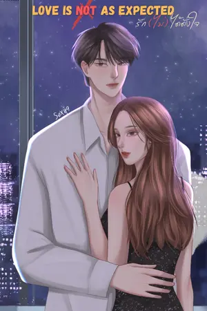 ปกนิยาย LOVE IS NOT AS EXPECTED-รัก(ไม่)ได้ดั่งใจ