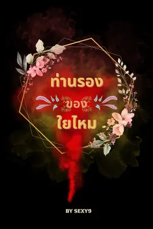 ปกนิยาย ท่านรองของใยไหม