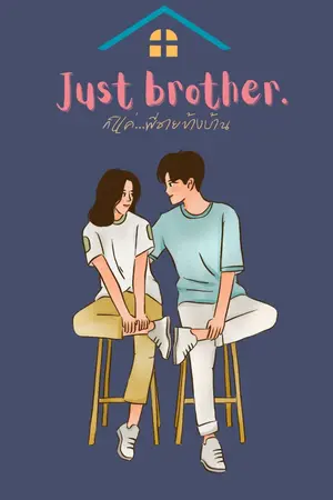 ปกนิยาย Just brother - ก็แค่...พี่ชายข้างบ้าน
