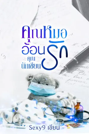 ปกนิยาย คุณหมออ้อนรักคุณนักเขียน