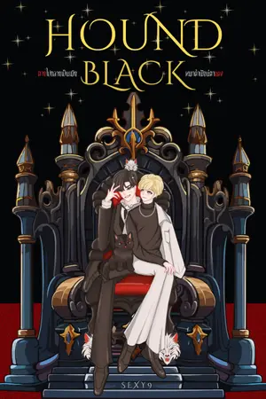 ปกนิยาย HOUND BLACK-ตายไปกลายเป็นเมียหมาดำนัยน์ตาแดง