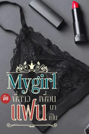 ปกนิยาย My girl จับพี่สาวเพื่อนมาเป็นแฟน