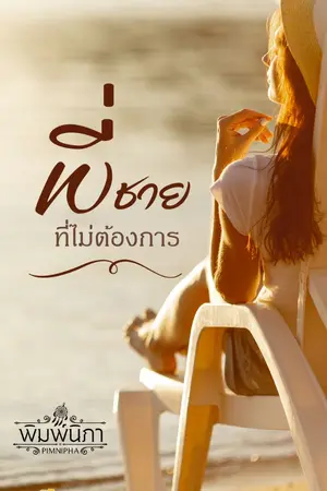 ปกนิยาย พี่ชายที่ไม่ต้องการ|Unwanted brother