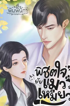 ปกนิยาย มีE-Book|พิชิตใจยัยแมวเหมียว