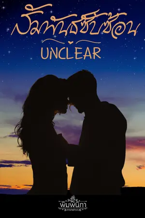 ปกนิยาย UNCLEAR สัมพันธ์ซับซ้อน