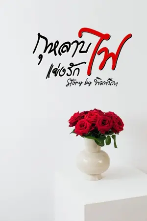 ปกนิยาย กุหลาบไฟแย่งรัก (รีอัป)