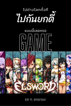 ปกนิยาย ไปต่างโลกกันทั้งที ไปกันยกตี้เลยหรอ;Elsword