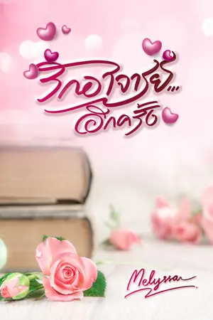 ปกนิยาย รักอาจารย์...อีกครั้ง