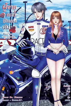 ปกนิยาย You're my lover. ผู้ชายคนนี้เป็นของฉัน
