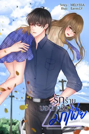 ปกนิยาย รักร้าย บอดี้การ์ดมาเฟีย