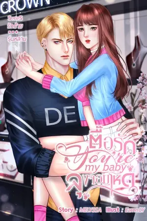 ปกนิยาย You're my baby. ตื้อรักลุงจอมโหด