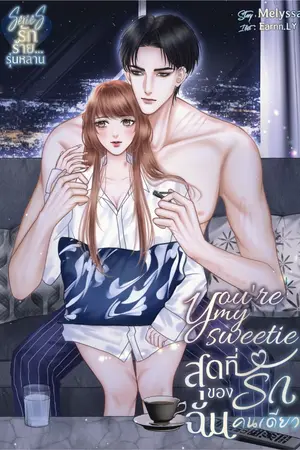 ปกนิยาย You're my sweetie. สุดที่รักของฉันคนเดียว