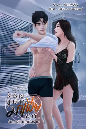 ปกนิยาย รักร้าย ลูกสาวมาเฟีย 《เอวา..ยัยเลสเบี้ยนตัวร้าย》