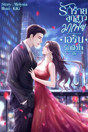 ปกนิยาย รักร้าย ลูกสาวมาเฟีย《เอริน..รักฝังใจ》