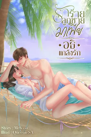 ปกนิยาย รักร้าย ลูกชายมาเฟีย《อธิ..แกล้งรัก》