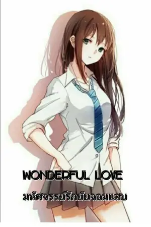 ปกนิยาย wonderful love มหัศจรรย์รักยัยจอมแสบ