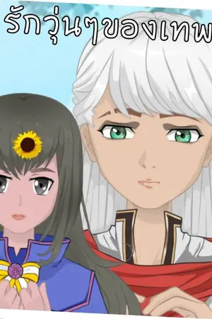 ปกนิยาย รักวุ่นๆของเทพ2องค์