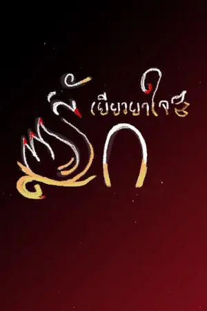 ปกนิยาย รักเยียวยาใจ