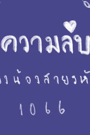 ปกนิยาย ความลัยของน้องสายรหัส