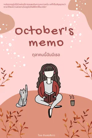 ปกนิยาย October's memo ตุลานี้ฉันมีเธอ