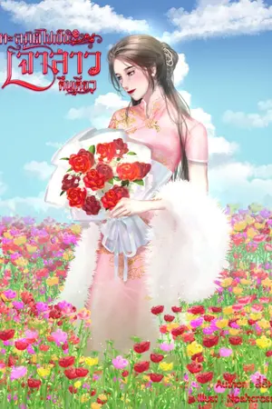 ปกนิยาย ทะลุมิติไปเป็น​เจ้าสาวคืนเดียว ยุค 70
