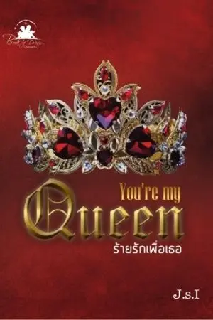 ปกนิยาย You are my Queen ร้ายรักเพื่อเธอ (สนพ.Bookofdream)