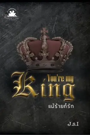 ปกนิยาย You are my King แม้ร้ายก็รัก (สนพ. Bookofdream)