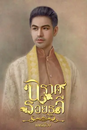 ปกนิยาย นิราศรอยธุลี