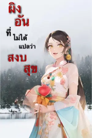 ปกนิยาย ผิงอัน ที่ไม่ได้แปลว่าสงบสุข