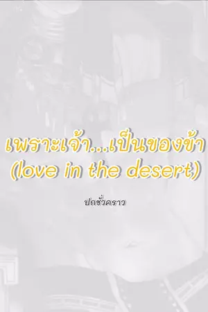 ปกนิยาย เพราะเจ้า...เป็นของข้า (love in the desert)