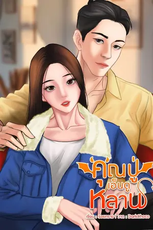 ปกนิยาย คุณปู่เอ็นดูหลาน