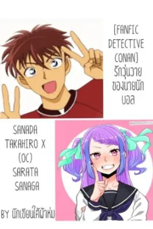 ปกนิยาย [FanFic Detective Conan] รักวุ่นวายของนายนักบอล {Sanada Takahiro X (OC) Sarata Sanaga}