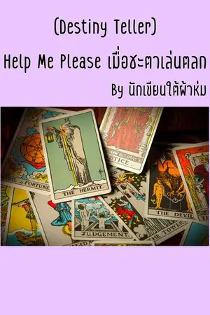 ปกนิยาย [Destiny Teller] Help Me Please เมื่อชะตาเล่นตลก