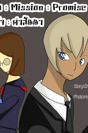 ปกนิยาย [FanFic Detective Conan] <Special Story> Zero:Mission:promise ภารกิจ:คำสัญญา