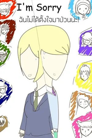 ปกนิยาย [FanFic Detective Conan] I'm Sorry ฉันไม่ได้ตั้งใจมาป่วนนะ!