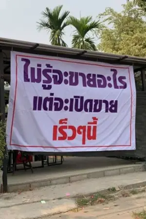 ปกนิยาย ห้องแนะแนวแอร์เย็นนะครับ ลองแวะมามั้ย