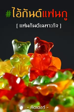 ปกนิยาย แฟนกันต์เฉพาะกิจ #ไอ้กันต์แฟนกู [Yaoi]