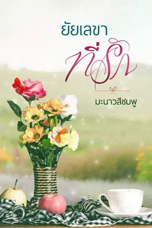 ปกนิยาย ยัยเลขาที่รัก