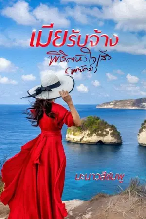 ปกนิยาย เมียรับจ้าง​พิชิต​หัวใจ​เสือ