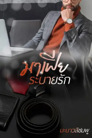 ปกนิยาย มาเฟีย​ระบาย​รัก​