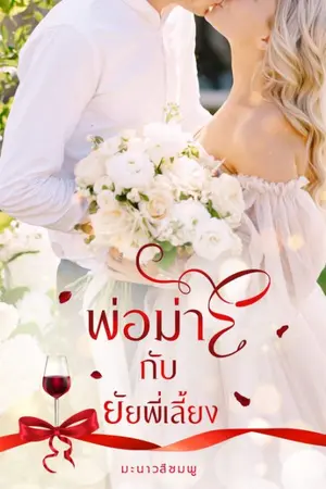 ปกนิยาย พ่อม่ายกับยัยพี่เลี้ยง(ฉบับรีไรท์)