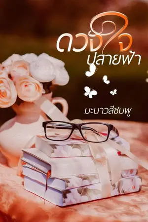 ปกนิยาย ดวงใจ​ปลาย​ฟ้า​