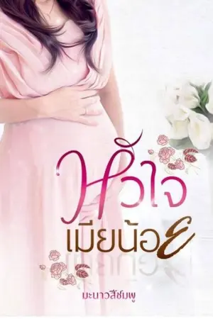 ปกนิยาย หัวใจเมียน้อย​ (ฉบับรีไรท์)