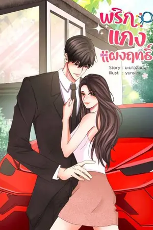 ปกนิยาย พริกแกงแผลงฤทธิ์