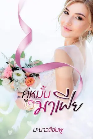 ปกนิยาย คู่หมั้นมาเฟีย (มีE-Book)