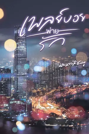 ปกนิยาย เพลย์บอยพ่ายรัก [มีE-Book]